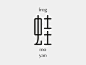 #发现字体之美# 台湾设计师 wangzhihong 字形作品欣赏！ ​​​​