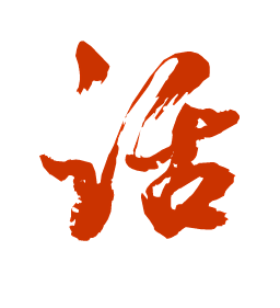 话字