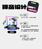 创意弹窗设计教程拆解✔️ - 小红书
