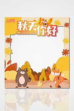 原创你好秋天秋季手绘卡通拍照框