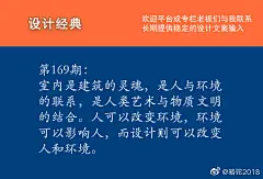 室内是建筑的灵魂，是人与环境的联系，是人类艺术与物质文明的结合。人可以改变环境，环境可以影响人，而设计则可以改变人和环境。
第169期设计经典语录分享。

#photoshop##产品设计##创意##南京身边事##艺术鼓楼# #设计美学# #设计# # lightroom# #photograph# #创意# #原创壁纸# #平面设计# #海报#  ​​​​...展开全文c