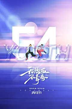 五四青年节年轻人青春奋斗梦想励志广告海报