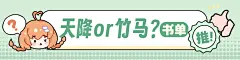 天降or竹马？书单 推，banner，采集@屿堍