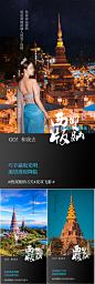 【素材能量站】海报 地产 系列 西双版纳 云南 大理 泰国 旅行社 星光夜市 泼水节 寺庙 榴莲 大象 佛塔 森林 自由行 圈图 微商|1009529 
