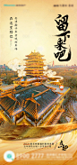 【源文件下载】 海报 房地产 地标 楼阁 中式 古城 返乡置业 大气设计作品 设计图集