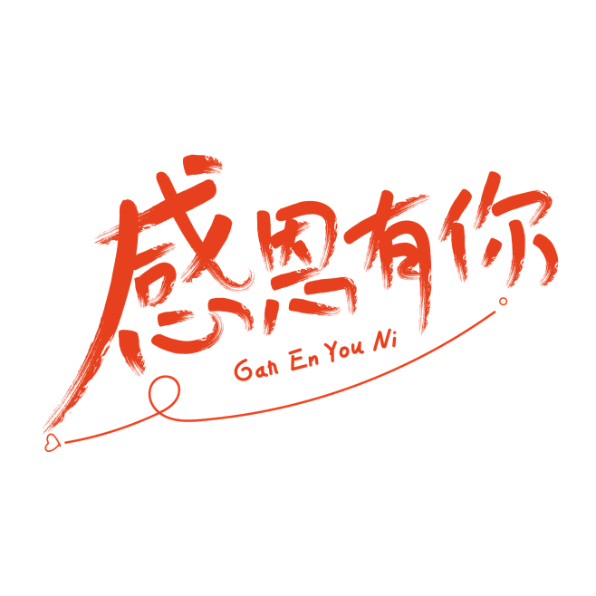 感恩有你