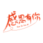 感恩有你