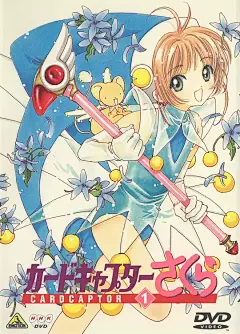 魔卡少女樱 カードキャプターさくら 海报