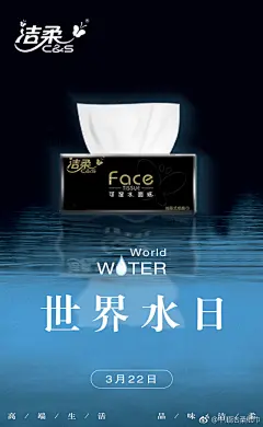 中顺洁柔纸巾-2018年3月22日世界水日海报