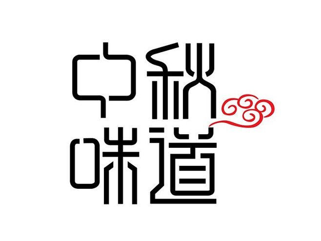 中秋味道