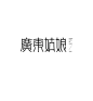 ◉◉【微信公众号：xinwei-1991】⇦了解更多。◉◉  微博@辛未设计    整理分享  。logo设计标志设计品牌设计  (61).png