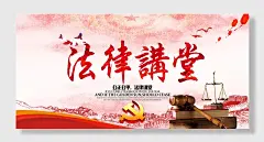 法律讲堂法治海报宪法