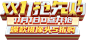 @‘My’
双11双12首页海报标题字体设计文案png活动素材