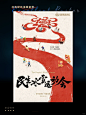 设计分享|红色调海报|设计灵感 - 小红书