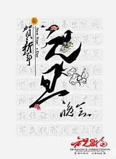 元旦晚会海报高清素材 中国风 元旦 晚会 毛笔字 祥云 免抠png 设计图片 免费下载