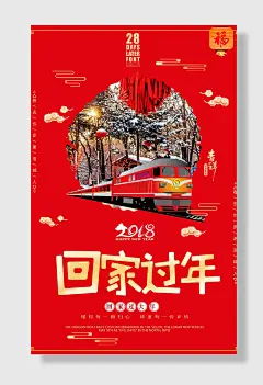 高铁平安春运新年春节过年回家过年海报