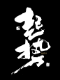 信不信，你要起势了，国潮书法字手写 - 小红书