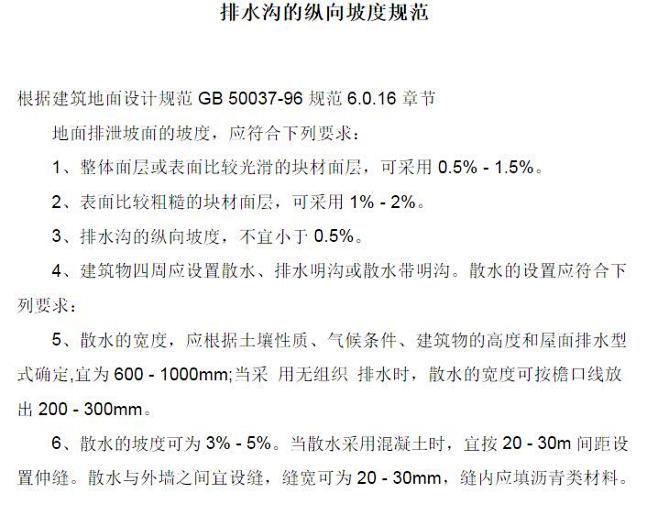 排水沟的纵向坡度规范