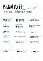 编号：15550025479741239【享设计】源文件下载-标题排版设计