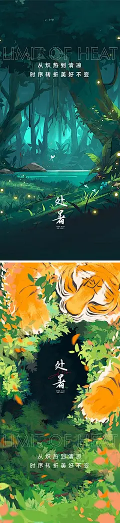 【佳图网】 海报 二十四节气 房地产 处暑 老虎 萤火虫 夏日 森林 插画