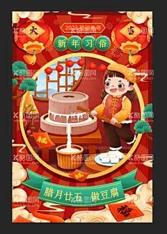 春节腊月二十五做豆腐  - 源文件下载【酷图网】新年,拜年,腊月二十五,做豆腐,新年年俗,过年,兔年,2023,设计,广告设计,海报设计,