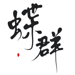 夜心(原傻虫)采集到素锦字