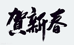 ni-wo采集到字体 logo