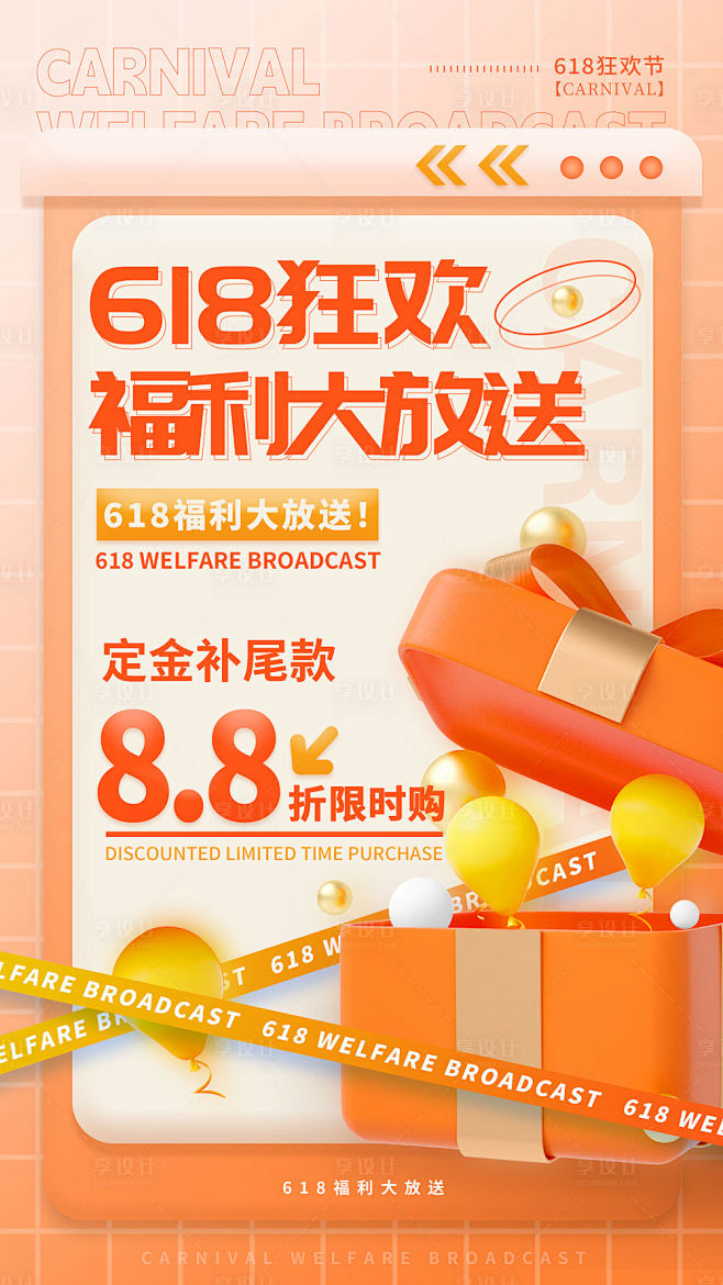 618狂欢福利大放送海报-源文件