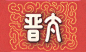 晉太香煙-复古字体设计/复古设计/中式复古/复古标志/复古品牌/复古版式/烟草
