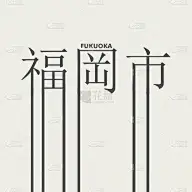 福冈市,品牌名称,贺卡,字母,日语,模板,几何学,消息,绘画插图,城市