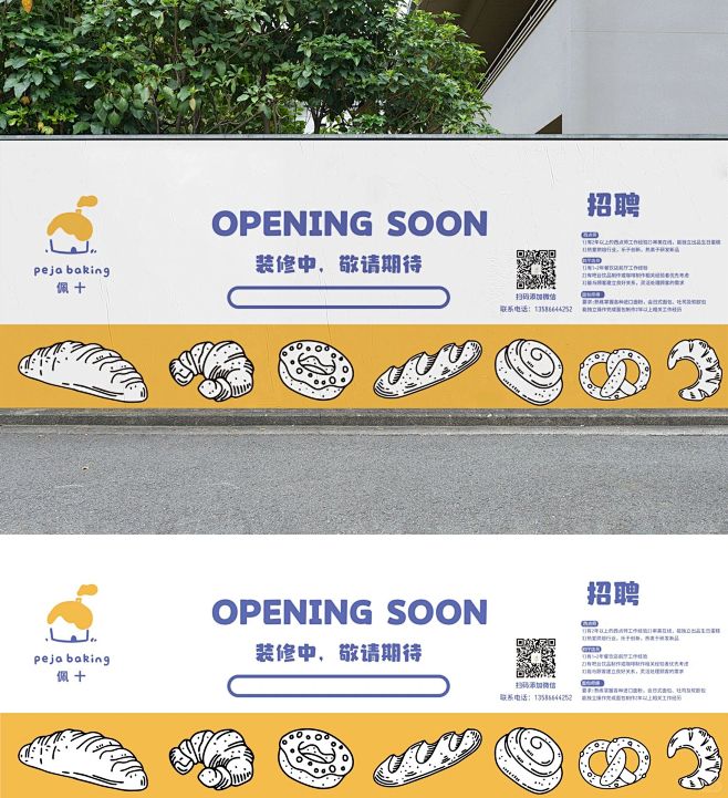 面包店围挡设计｜围挡设计