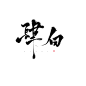 冉染#板写#肆白