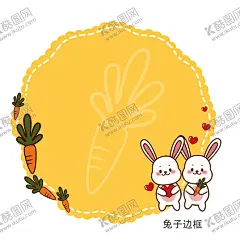 兔子边框 【酷图网】可爱,爱慕,爱心,宠物,儿童,胡萝卜,花边,卡通,蕾丝,萌宠,暖橘色,爱萌,边框,名片图标,兔子,