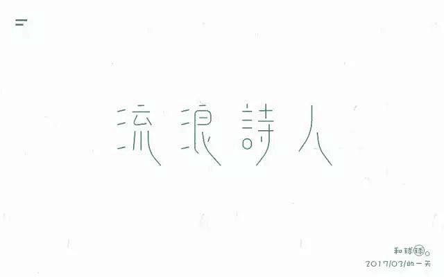 诗和远方！24款流浪诗人字体设计UI设计...