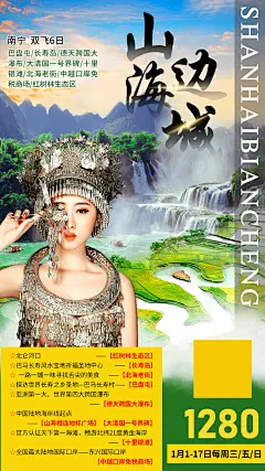 山海边城南宁旅游海报-设计素材-shejisc.cn