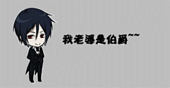 江大侠007采集到黑执事