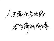 禤悕璃采集到手写字