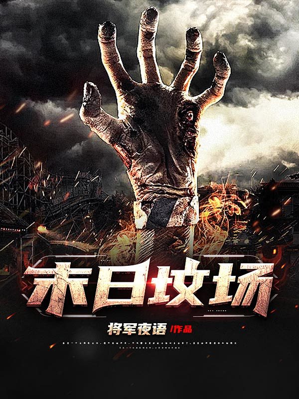 @破浪孤帆，2022末世封面练习，盗图司...