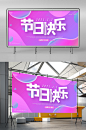 节日活动促销横板海报宣传海报