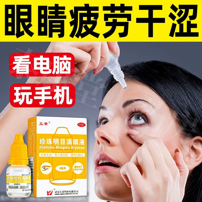 五景 珍珠明目滴眼液 眼药水眼干眼涩抗疲...