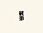 战争