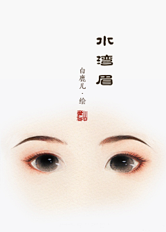 身娇肉贵的武大郎采集到眉毛