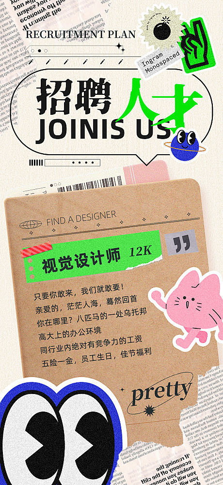 复古拼贴招聘潮流海报-源文件