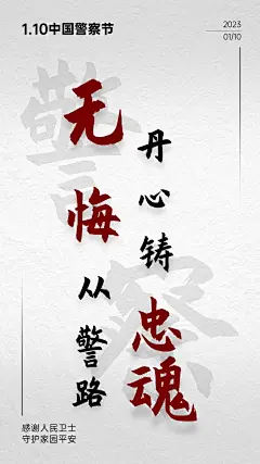 中国人民警察节110祝福大字手机海报