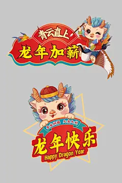 龙年祝福语手举牌