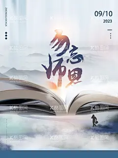 教师节海报  - 源文件下载【酷图网】教师节,教师节海报,教师节促销,感恩教师节,幼师,先进教师,教师节快乐,教师节晚会,教师节展板,教师节背景,教师节图片,教师节宣传,教师节活动,教师节广告,教师节贺卡,教师节素材,教师节设计,教师节模版,教师节单页,教师节彩页,教师节背板,优秀教师,教师节表彰,最美教师,乡村教师,教师评选
