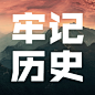 日本无条件投降牢记历史公众号次图