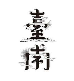 VIKE园采集到字组