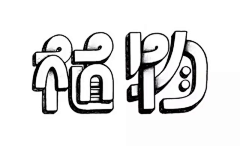 陌上花开齐采集到字体设计