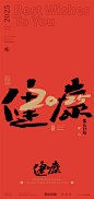 黄陵野鹤-2025合体字系列-跨年春节合体字-商业书法